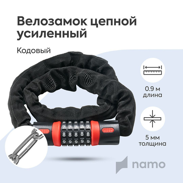 NAMO Замок для велосипеда взрослого, детского ( самоката, скутера ...