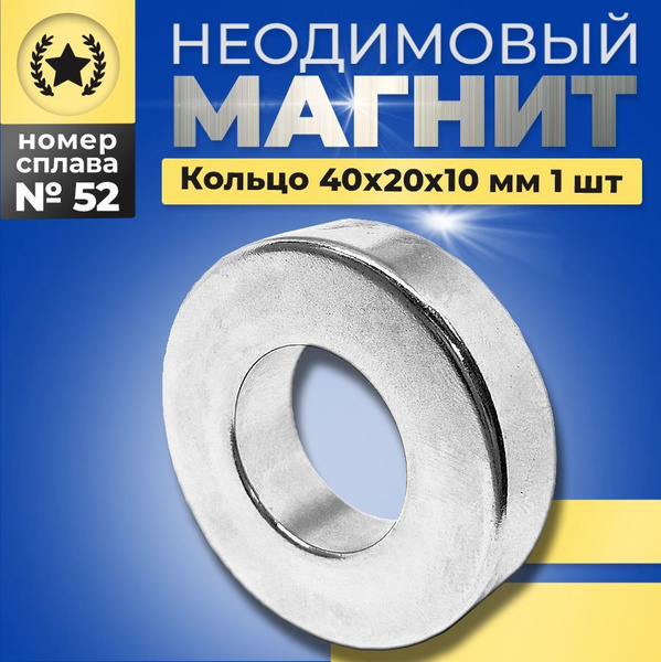Неодимовый магнит кольцо 40х20х10 мм 1 шт - купить с доставкой по ...