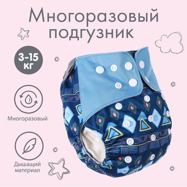Трусики-подгузник, многоразовый, "Фигуры" - купить с доставкой по ...
