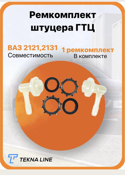 Ремкомплект штуцера (Главного тормозного цилиндра - ГТЦ) для ВАЗ 2121 ...