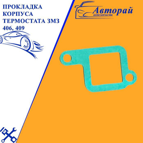 Прокладка корпуса термостата ЗМЗ 406, 409 (ПАО Фритекс 717-60-11) 40624 ...