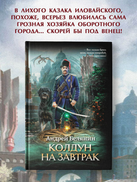 Колдун на завтрак. Фэнтези | Белянин Андрей Олегович - купить с ...