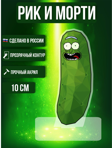 Фигурка акриловая Рик и Морти Rick and Morty Огурчик Рик - купить с ...
