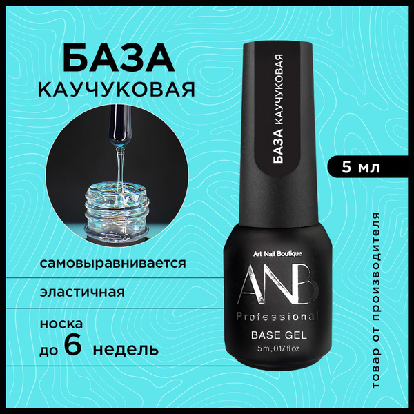 ANB Professional База RUBBER (5мл) - купить с доставкой по выгодным ...