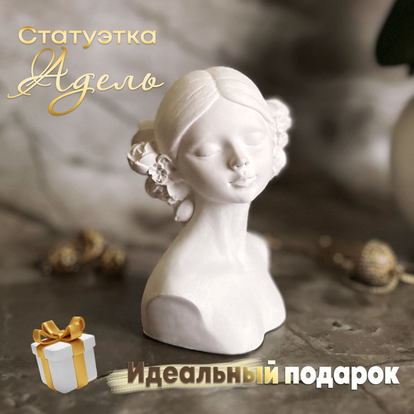 Статуэтка Гипсовая фигура, подарочный сувенир, для интерьера голова ...