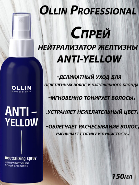 Ollin Professional / Спрей PERFECT HAIR нейтрализатор желтизны волос ...