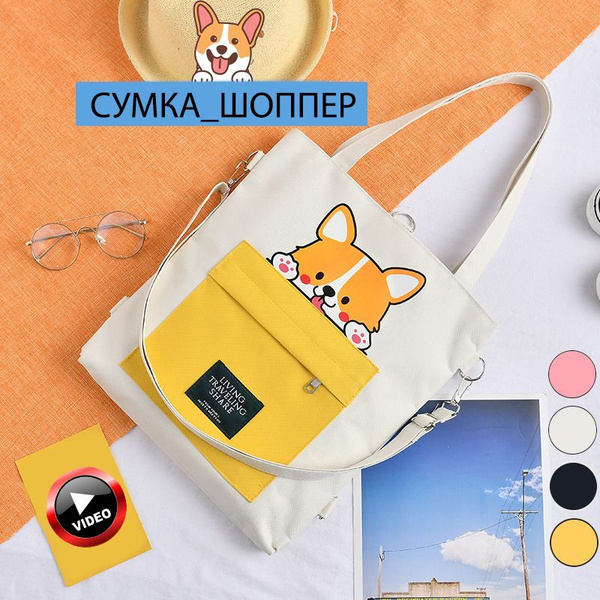 Сумка-шоппер, сумка рюкзак, белая корги - купить с доставкой по ...