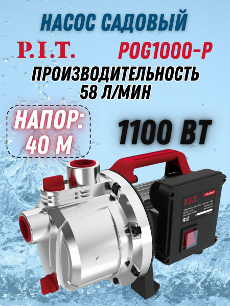 Насосная станция P.I.T. POG, 220 л/мин - купить по выгодной цене в ...