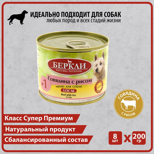 Консервированный корм Беркли №1 Говядина с рисом для собак всех стадий ...