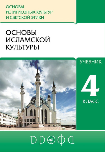 Учебник Дрофа Амиров Р.Б. Основы религиозных культур и светской этики ...