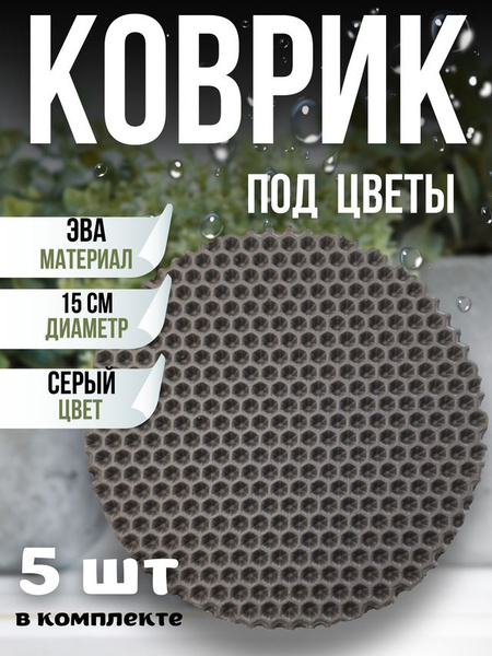 Коврик под цветочный горшок, подставка под цветы 5 шт 15 см - купить с ...