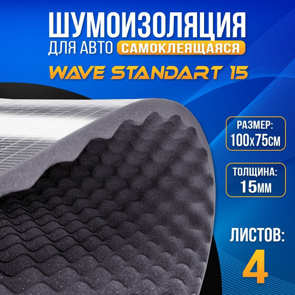 Шумоизоляция DreamCar Волна 15, 4 листа 100*75 см, акустический поролон ...
