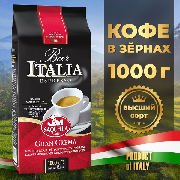 Кофе в зернах Saquella Bar Italia Gran Crema, 1 кг - купить с доставкой ...
