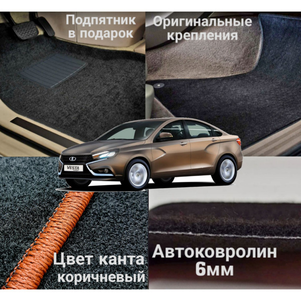 Коврики 3D ворсовые ковролиновые в салон автомобиля Лада веста Lada ...
