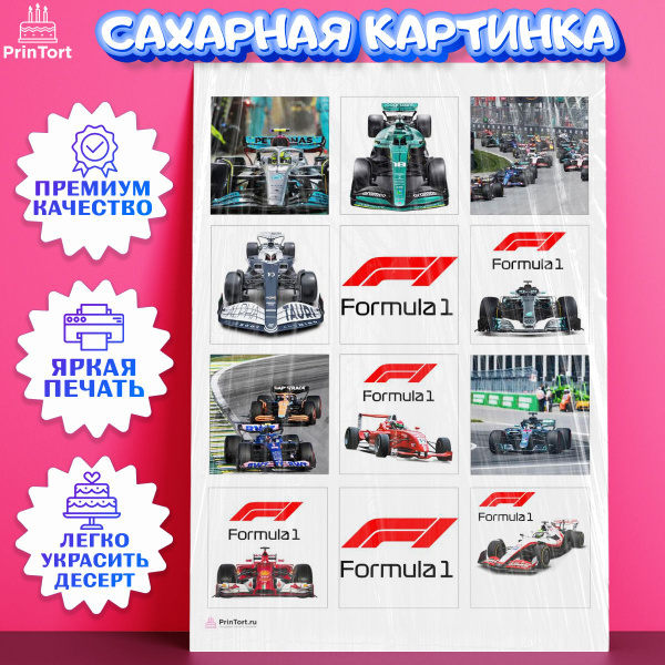 Сахарная картинка для торта Формула 1. Украшение для торта в подарок ...