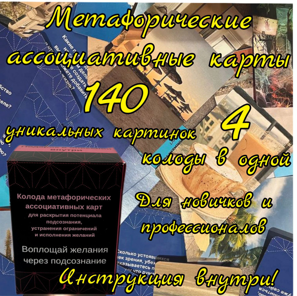 Метафорические карты МАК ассоциативные психологические ...