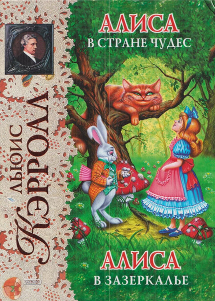 Алиса в Стране Чудес. Алиса в Зазеркалье - купить с доставкой по ...