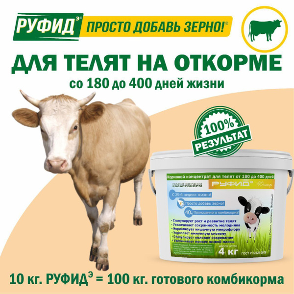 Витамины для КРС. Кормовая добавка в комбикорм для телят от 180 до 400 ...