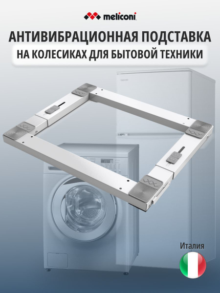 Антивибрационная и выкатная подставка на колесиках для бытовой техники ...