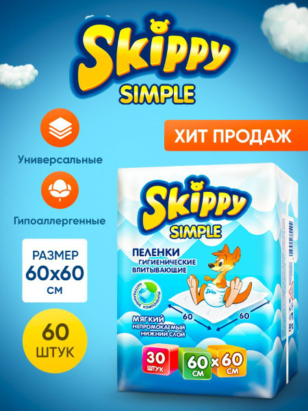 Пеленки одноразовые Skippy Simple 60x60 60 шт. - купить с доставкой по ...