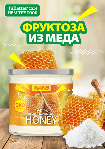 Фруктоза из меда купить на OZON по низкой цене (982005954)