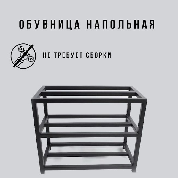 Характеристики Обувница напольная черная в стиле лофт 3 уровня ...