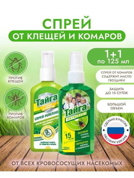 ТАЙГА / 1+1 по 125 мл / Спрей от комаров, cпрей от клещей - купить с ...