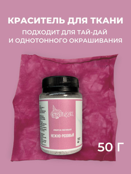 Краска для ткани Artlook нежно-розовая, краситель для одежды, для ...
