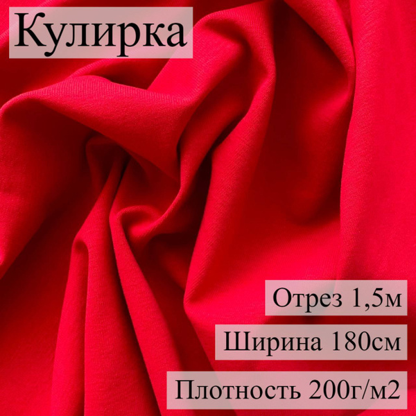 Кулирная гладь Красный велюр эффект, 200г/м2, 1,5м, ШвейMarkt - купить ...