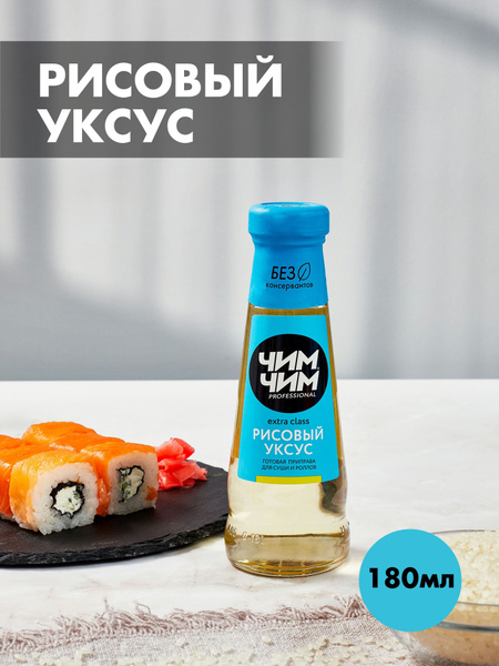 Уксус рисовый "Чим-Чим", 208 грамм(180 мл.) - купить с доставкой по ...
