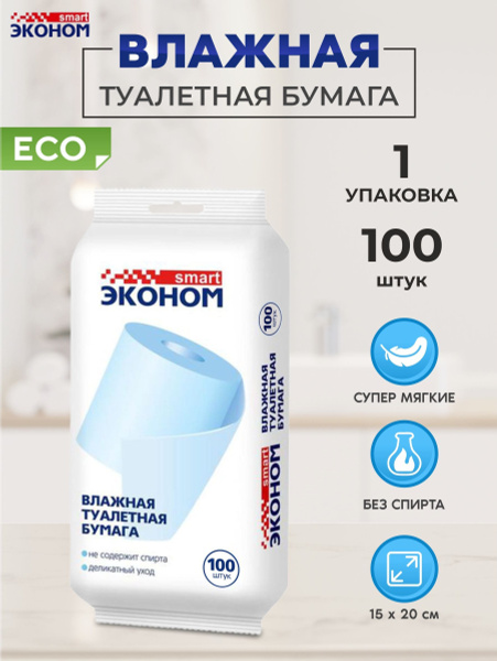 Эконом Smart Туалетная бумага влажная 1 шт - купить с доставкой по ...