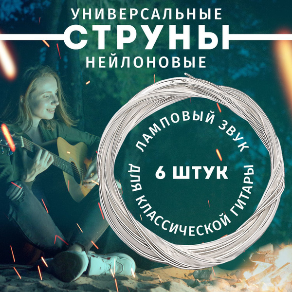 Струны нейлоновые Nylon для классической гитары, комплект из 6 струн ...