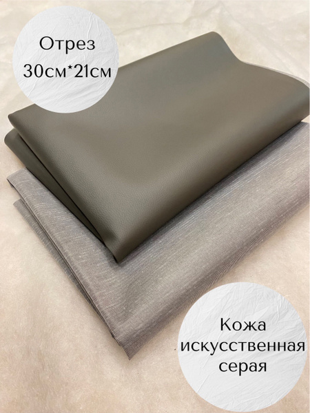 Искусственная кожа 300г/м2/Экокожа ПВХ отрез/ Ткань для шитья/ Кожзам ...