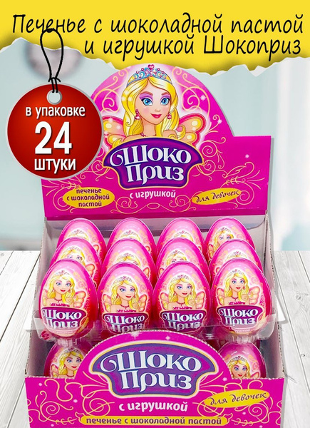 Вопросы и ответы о Печенье с шоколадной пастой и игрушкой ШОКОПРИЗ для ...