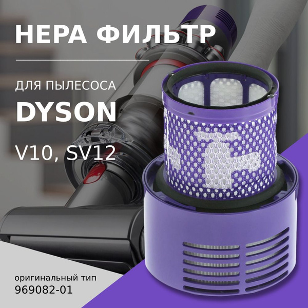 HEPA фильтр для пылесоса Dyson V10, SV12, 969082-01 - купить с ...
