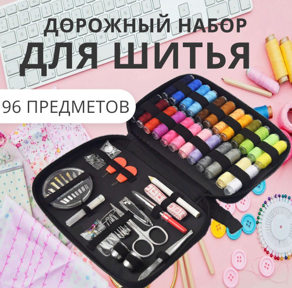 Швейный набор для дома / набор для шитья дорожный 96 предметов черный ...