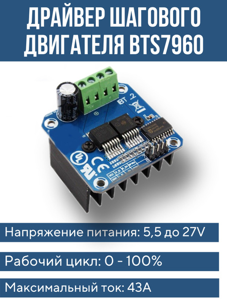 Двойной драйвер шагового двигателя постоянного тока BTS7960, 43A IBT-2 ...