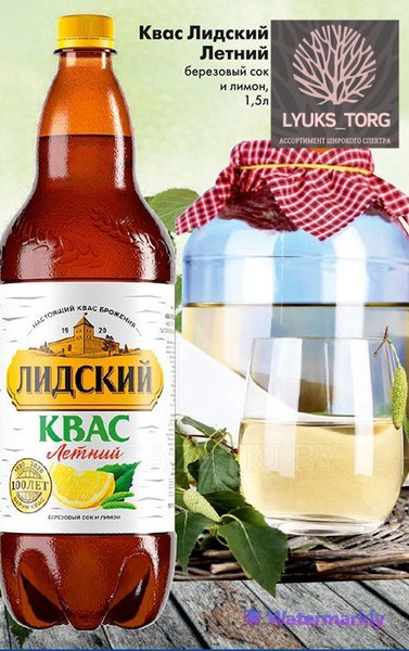 Квас Лидский Белий 1,5 л ПЭТ (набор 6 штук) - купить с доставкой по ...