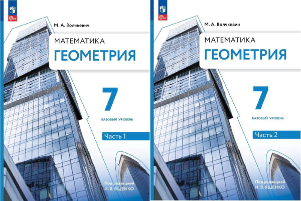 Волчкевич М.А. Геометрия 7 класс Учебник в 2-х частях (Комплект ...