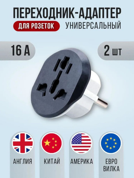 Переходник для розетки, универсальный сетевой адаптер на евро вилку ...