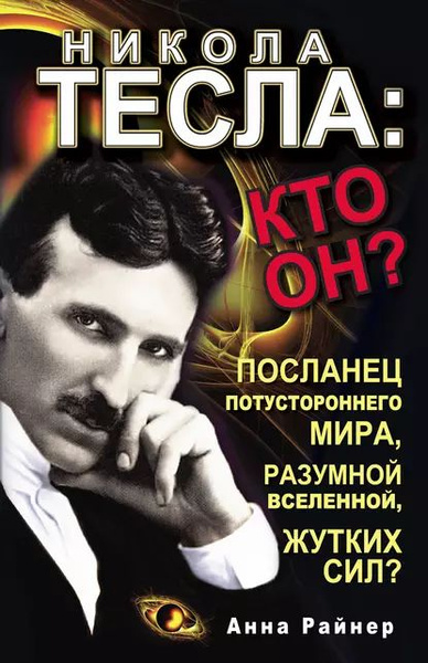 Никола Тесла: кто он? | Райнер Анна | Электронная книга - купить с ...