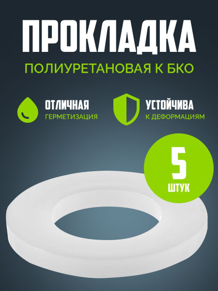 Прокладка полиуретановая к БПО (5 шт). купить на OZON по низкой цене ...