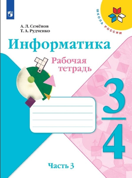 Информатика 3 4 классы В 3 х частях Часть 3 Рабочая тетрадь - купить с ...