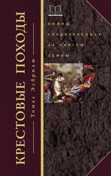 Крестовые походы. Войны Средневековья за Святую землю | Эсбридж Томас ...