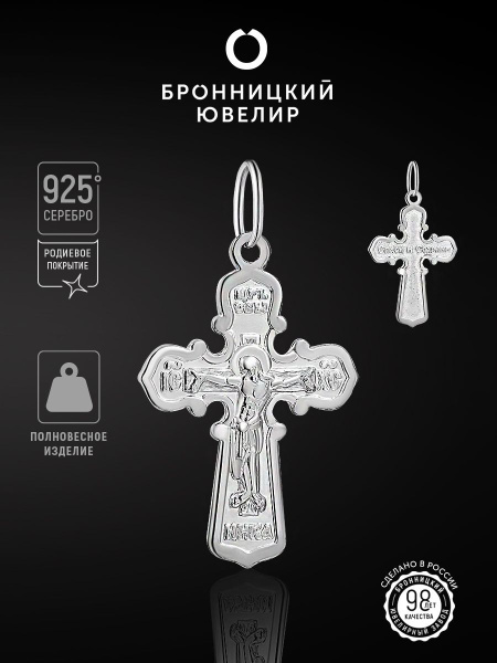 Бронницкий ювелир Православный серебряный крестик 925 пробы "Спаси и ...