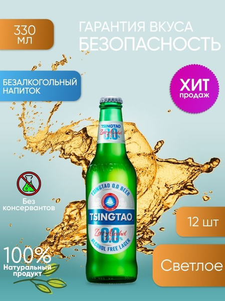 Безалкогольное пиво светлое фильтрованное Tsingtao Zero, 0.33л*12 ...