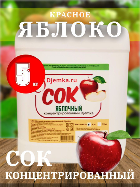 Сок концентрированный яблочный 1,0% 5 кг. (Djemka) - купить с доставкой ...
