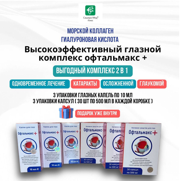 Глазные капли и капсулы Офтальмакс+ при глаукоме и катаракте, 6 ...