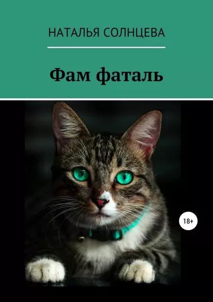 Фам фаталь | Солнцева Наталья Владимировна | Электронная книга - купить ...