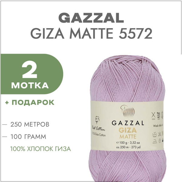 Пряжа Gazzal Giza Matte 5572 Светло-сиреневый 2 мотка (Хлопок для ...